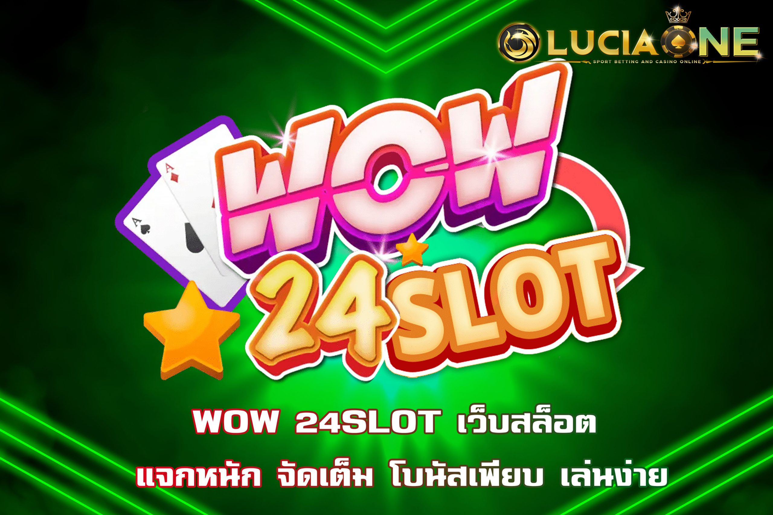 WOW 24SLOT เว็บสล็อต แจกหนัก จัดเต็ม โบนัสเพียบ เล่นง่าย