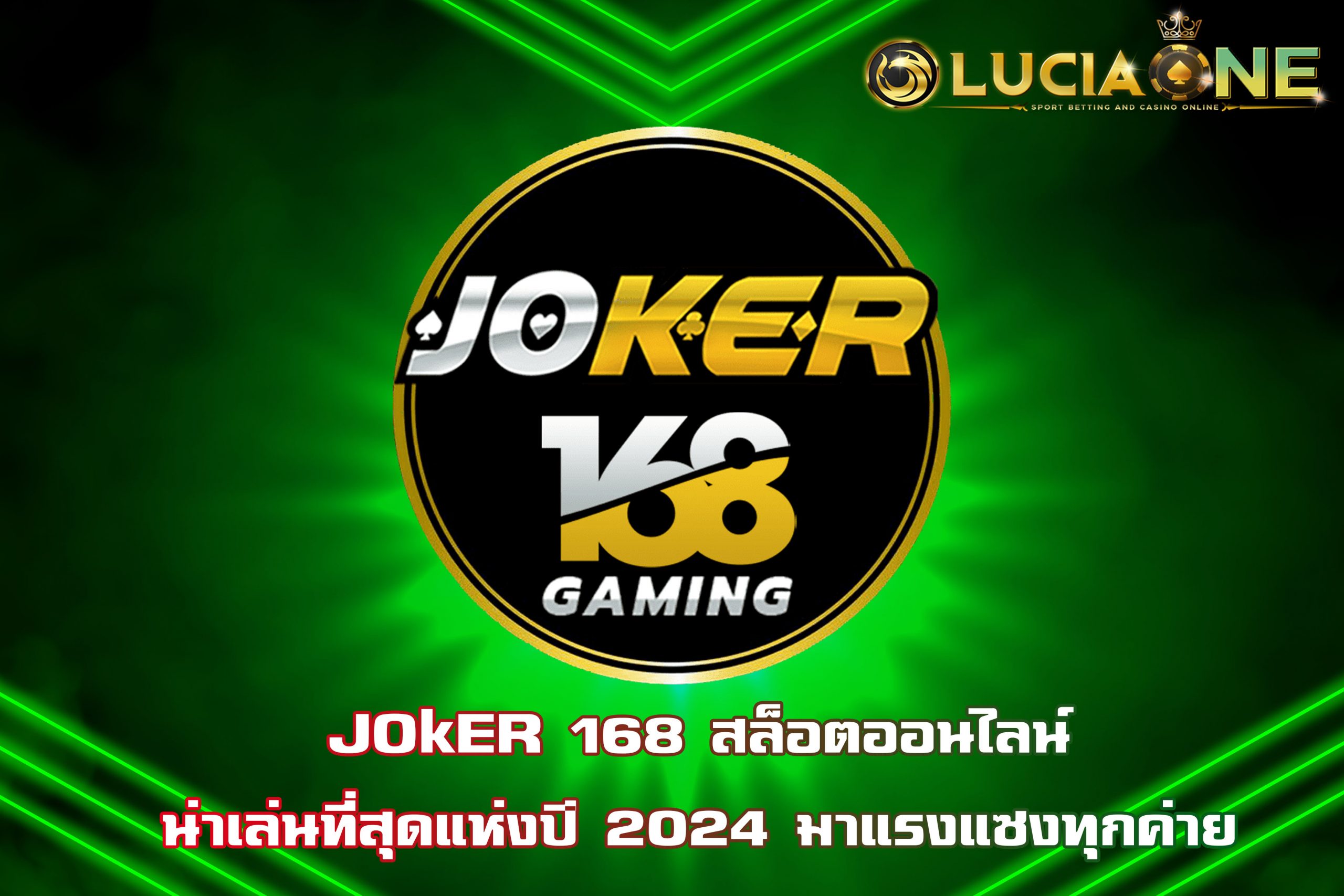 JOkER 168 สล็อตออนไลน์น่าเล่นที่สุดแห่งปี 2024 มาแรงแซงทุกค่าย