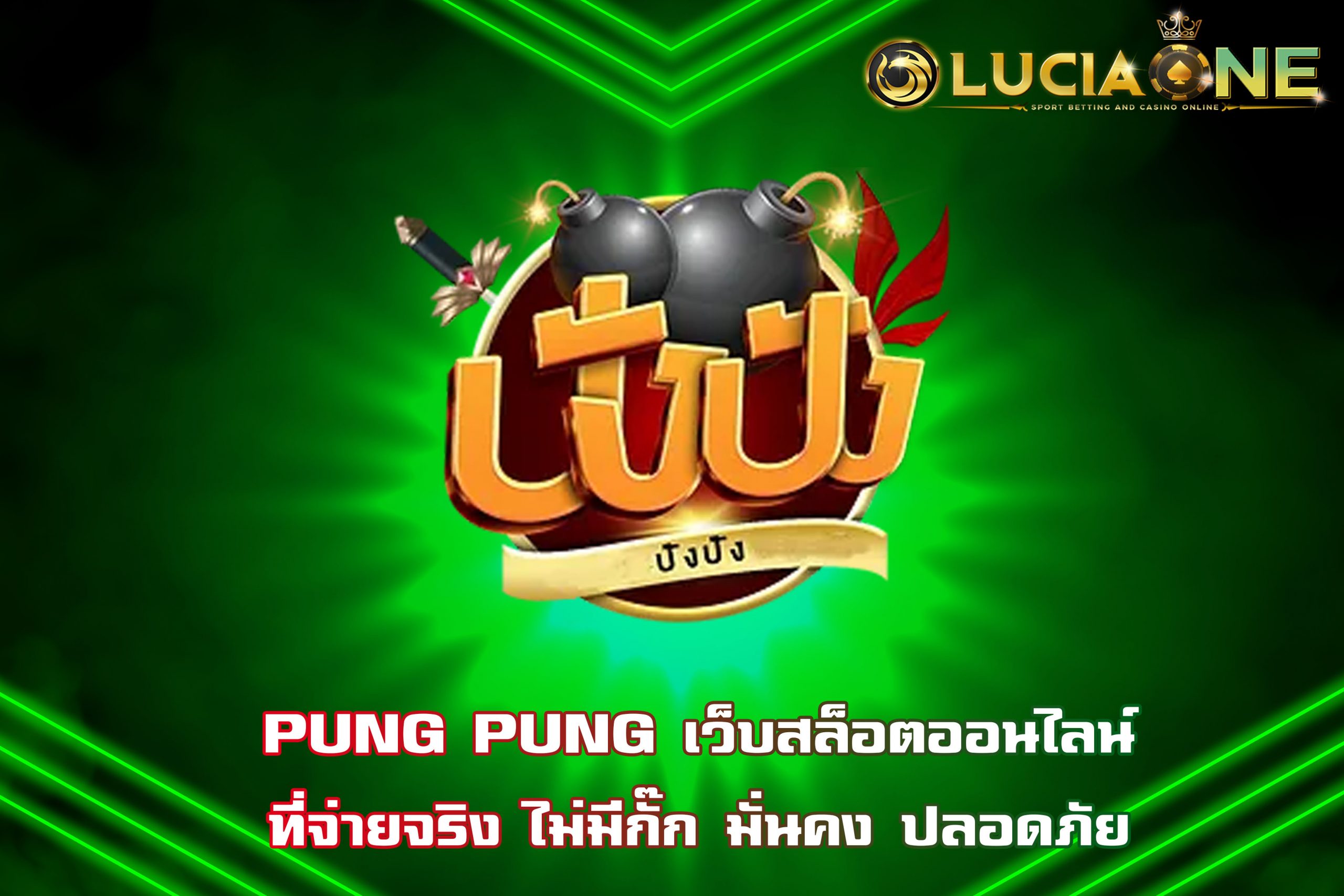 PUNG PUNG เว็บสล็อตออนไลน์ที่จ่ายจริง ไม่มีกั๊ก มั่นคง ปลอดภัย
