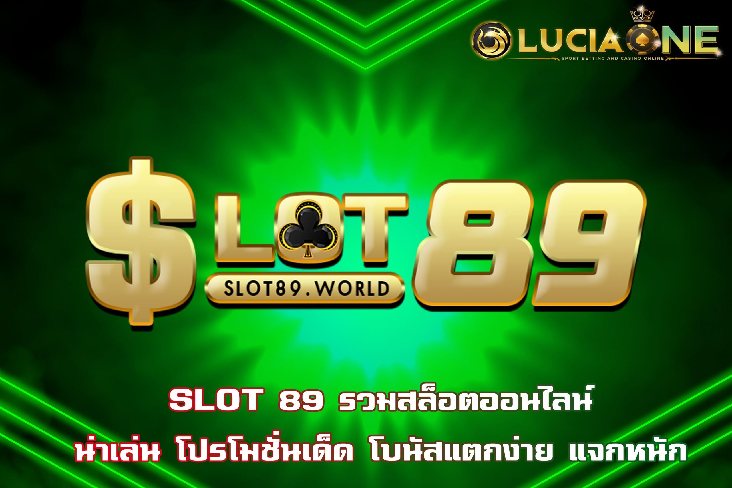 SLOT 89 รวมสล็อตออนไลน์น่าเล่น โปรโมชั่นเด็ด โบนัสแตกง่าย แจกหนัก