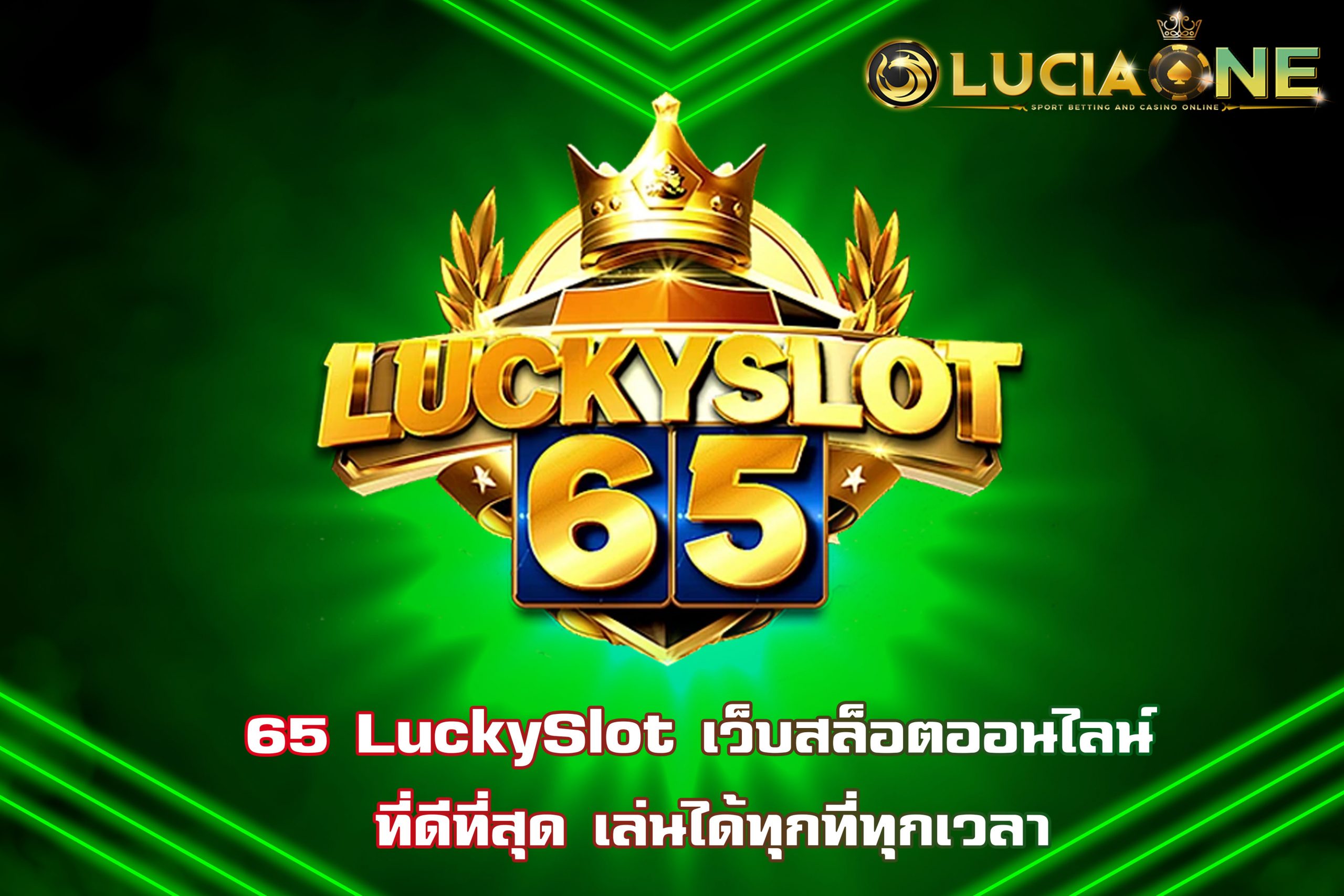 65 LuckySlot เว็บสล็อตออนไลน์ ที่ดีที่สุด เล่นได้ทุกที่ทุกเวลา