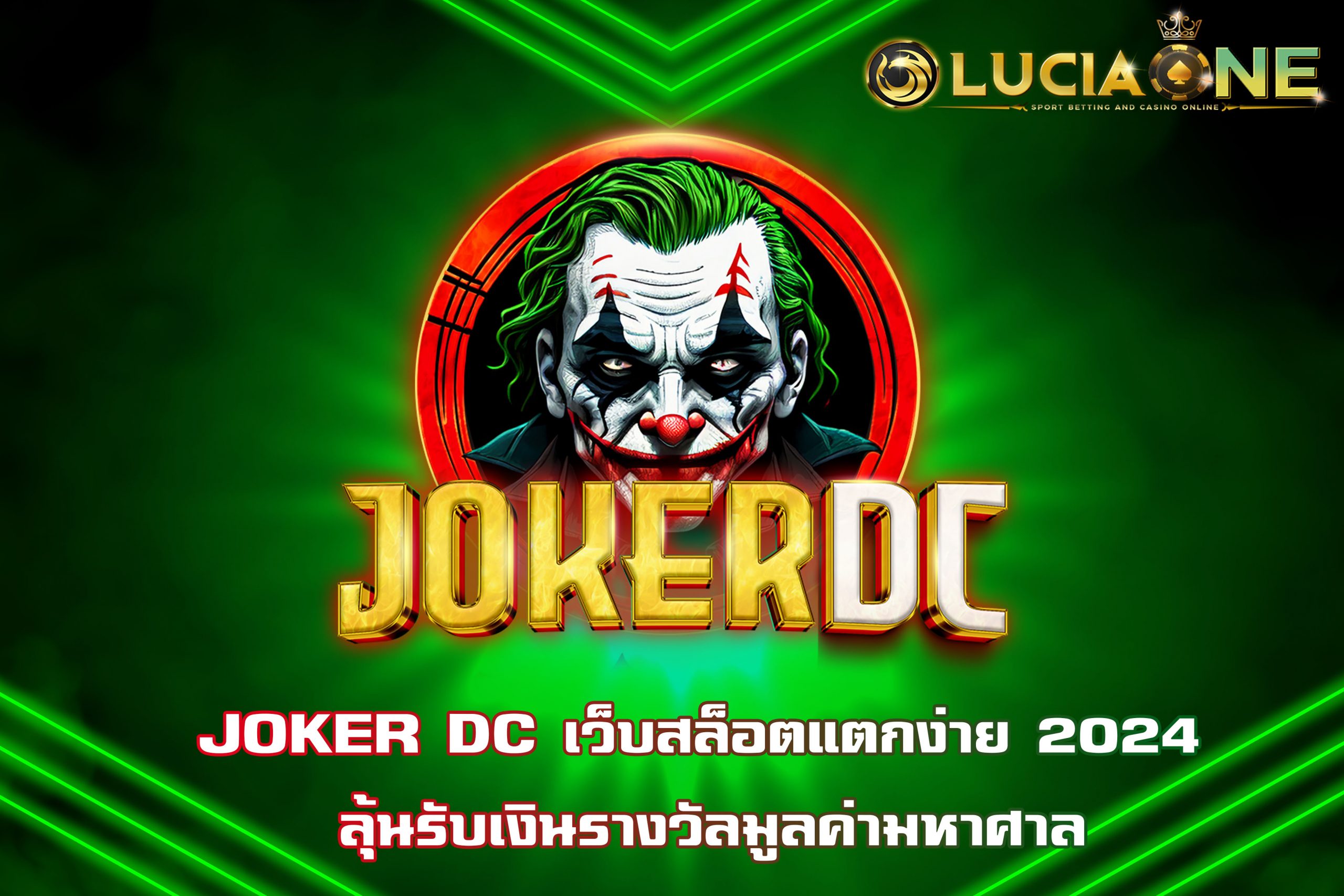 JOKER DC เว็บสล็อตแตกง่าย 2024 ลุ้นรับเงินรางวัลมูลค่ามหาศาล