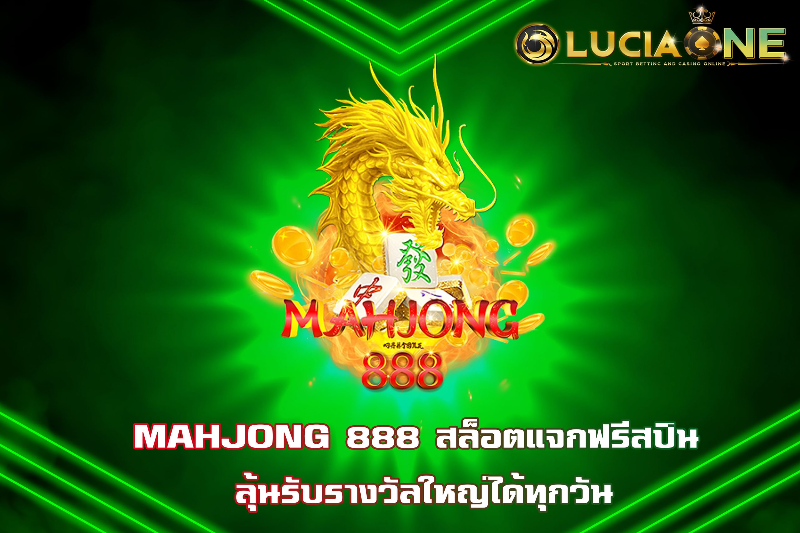 MAHJONG 888 สล็อตแจกฟรีสปิน ลุ้นรับรางวัลใหญ่ได้ทุกวัน
