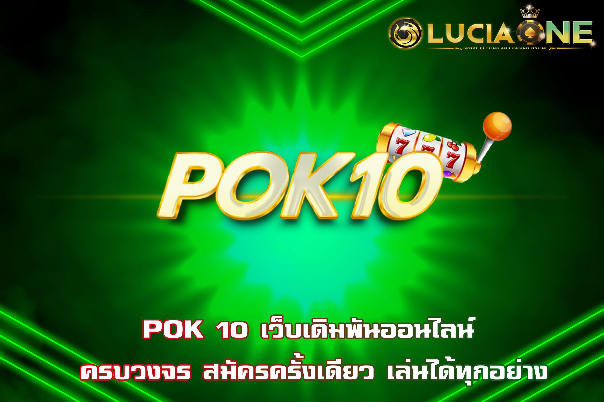 POK 10 เว็บเดิมพันออนไลน์ ครบวงจร สมัครครั้งเดียว เล่นได้ทุกอย่าง