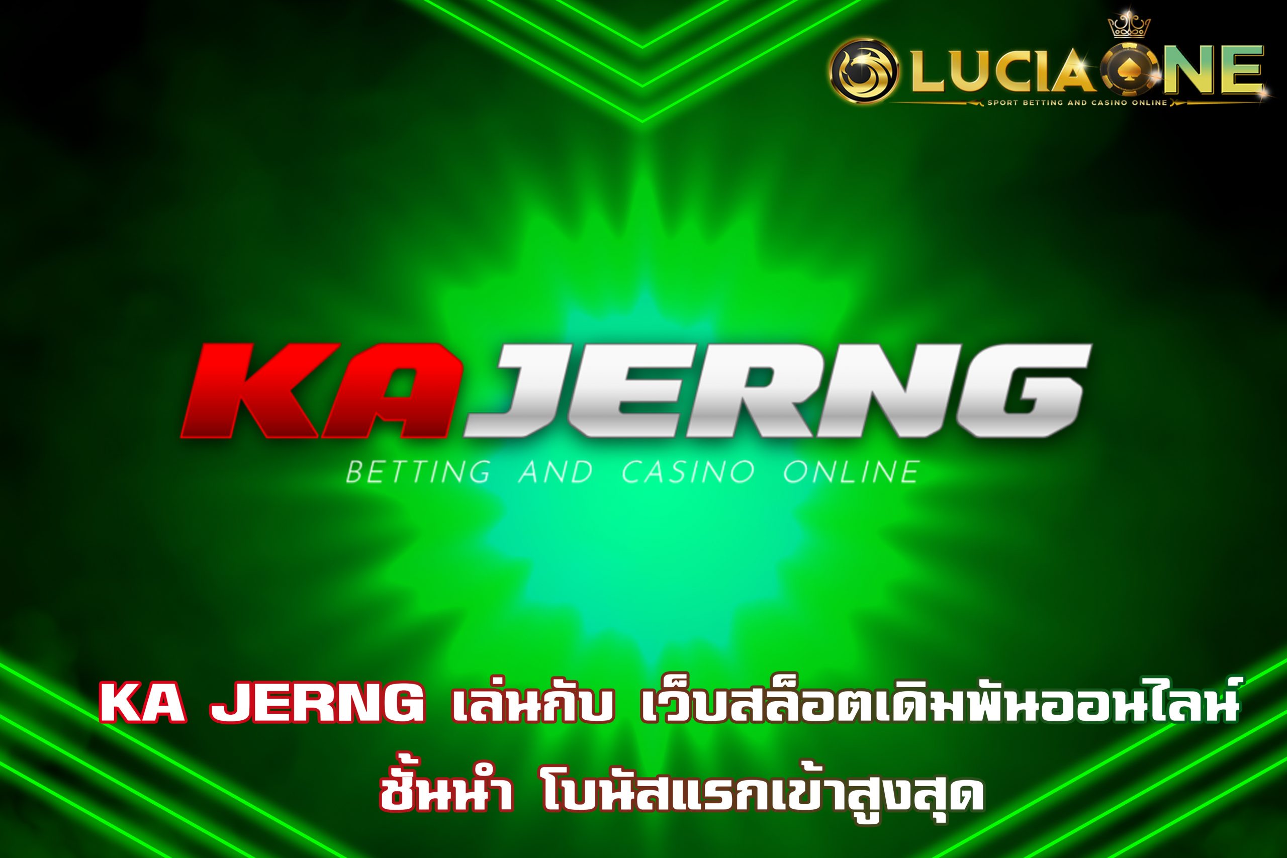 KA JERNG เล่นกับ เว็บสล็อตเดิมพันออนไลน์ ชั้นนำ โบนัสแรกเข้าสูงสุด