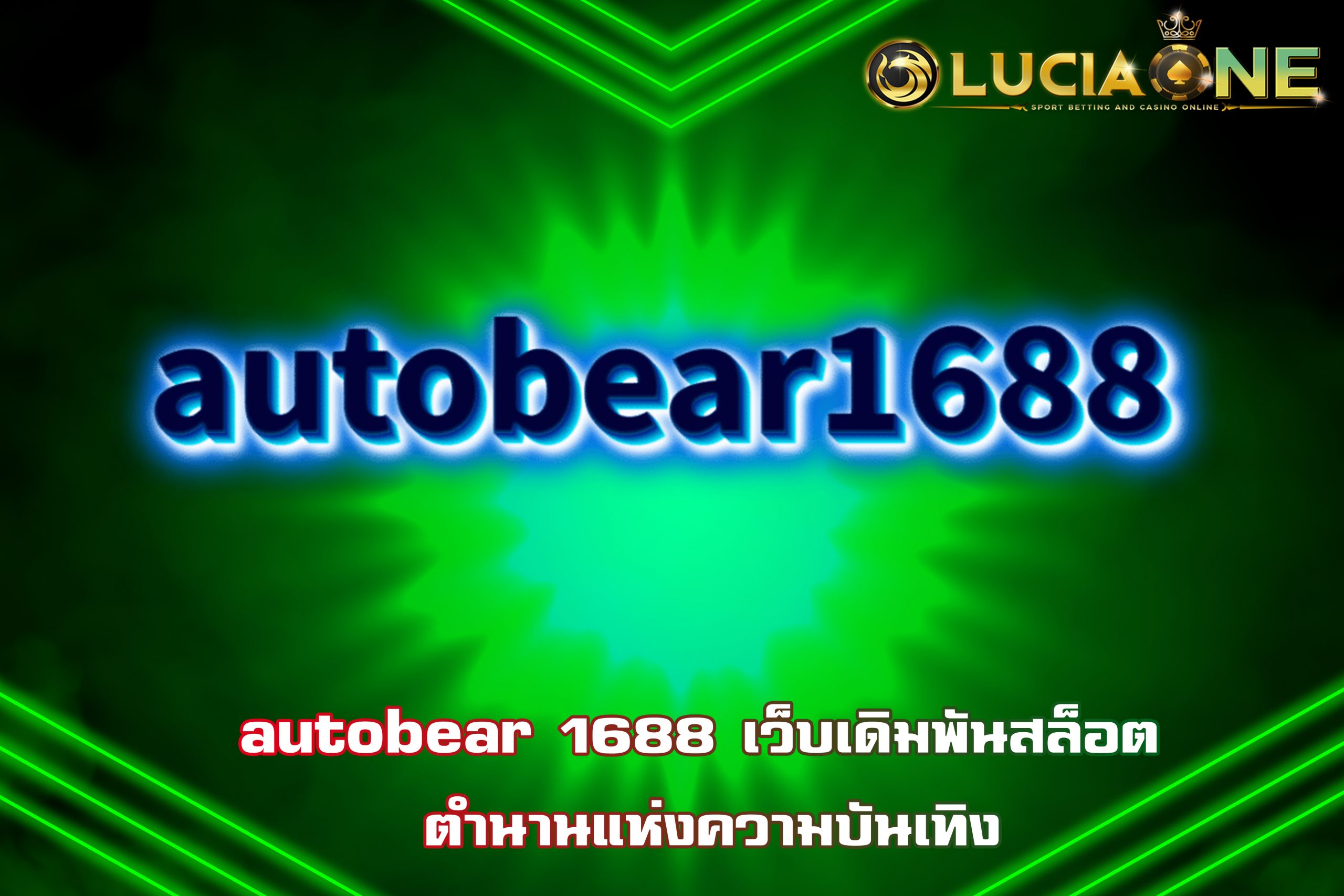 autobear 1688 เว็บเดิมพันสล็อต ตำนานแห่งความบันเทิง