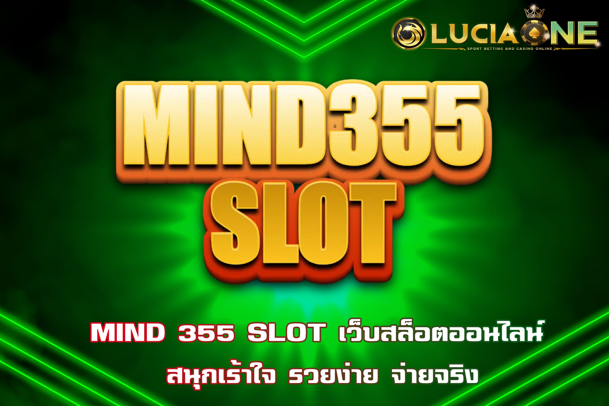 MIND 355 SLOT เว็บสล็อตออนไลน์ สนุกเร้าใจ รวยง่าย จ่ายจริง