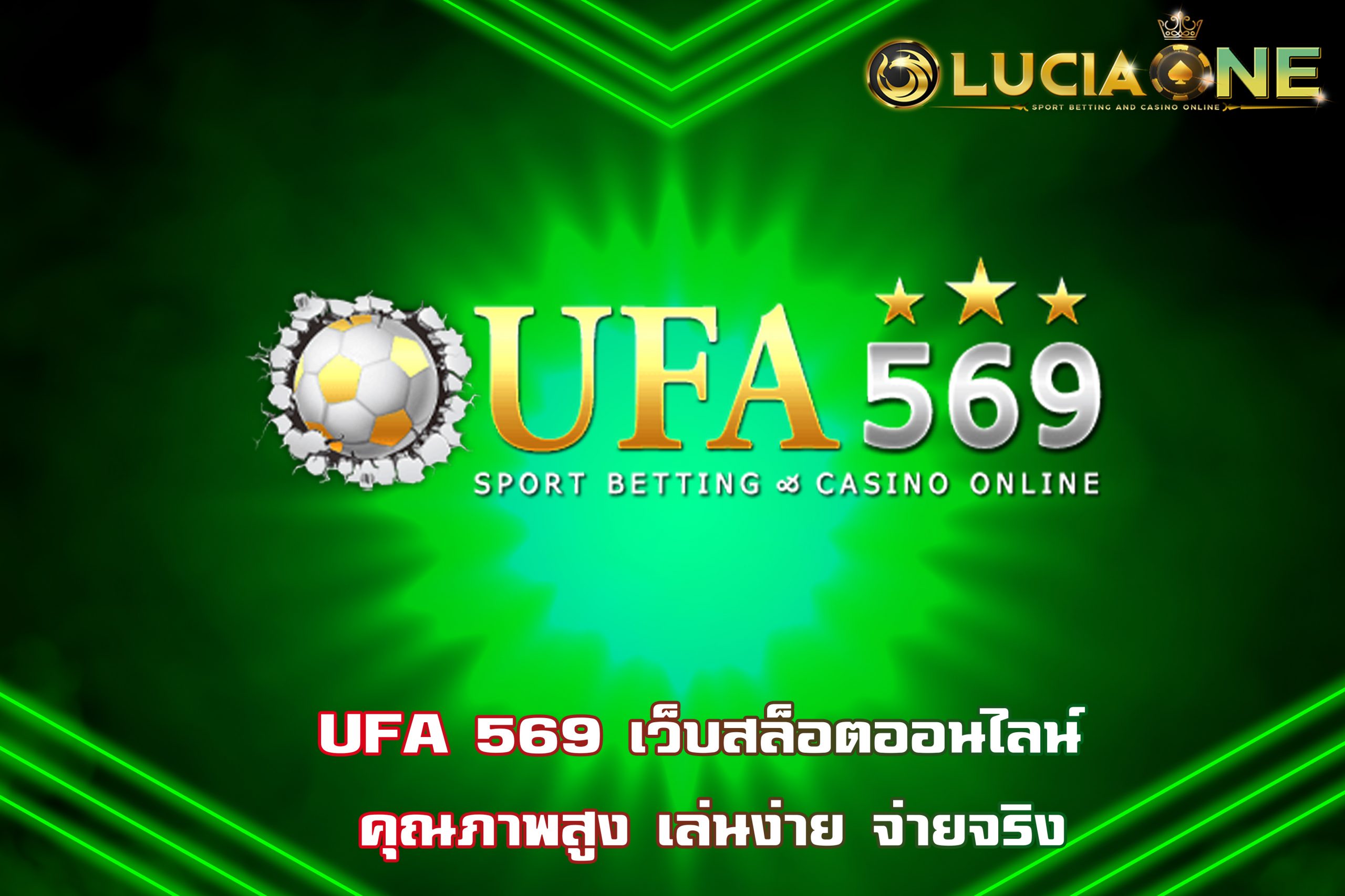 UFA 569 เว็บสล็อตออนไลน์ คุณภาพสูง เล่นง่าย จ่ายจริง