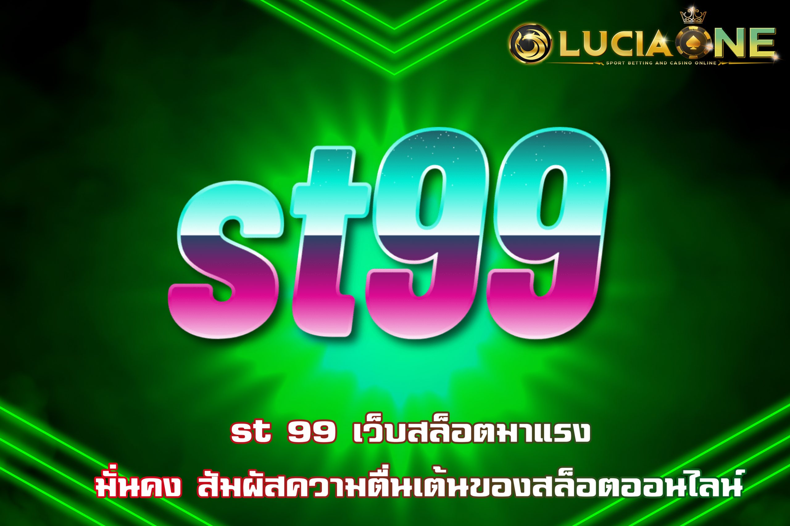 st 99 เว็บสล็อตมาแรง มั่นคง สัมผัสความตื่นเต้นของสล็อตออนไลน์