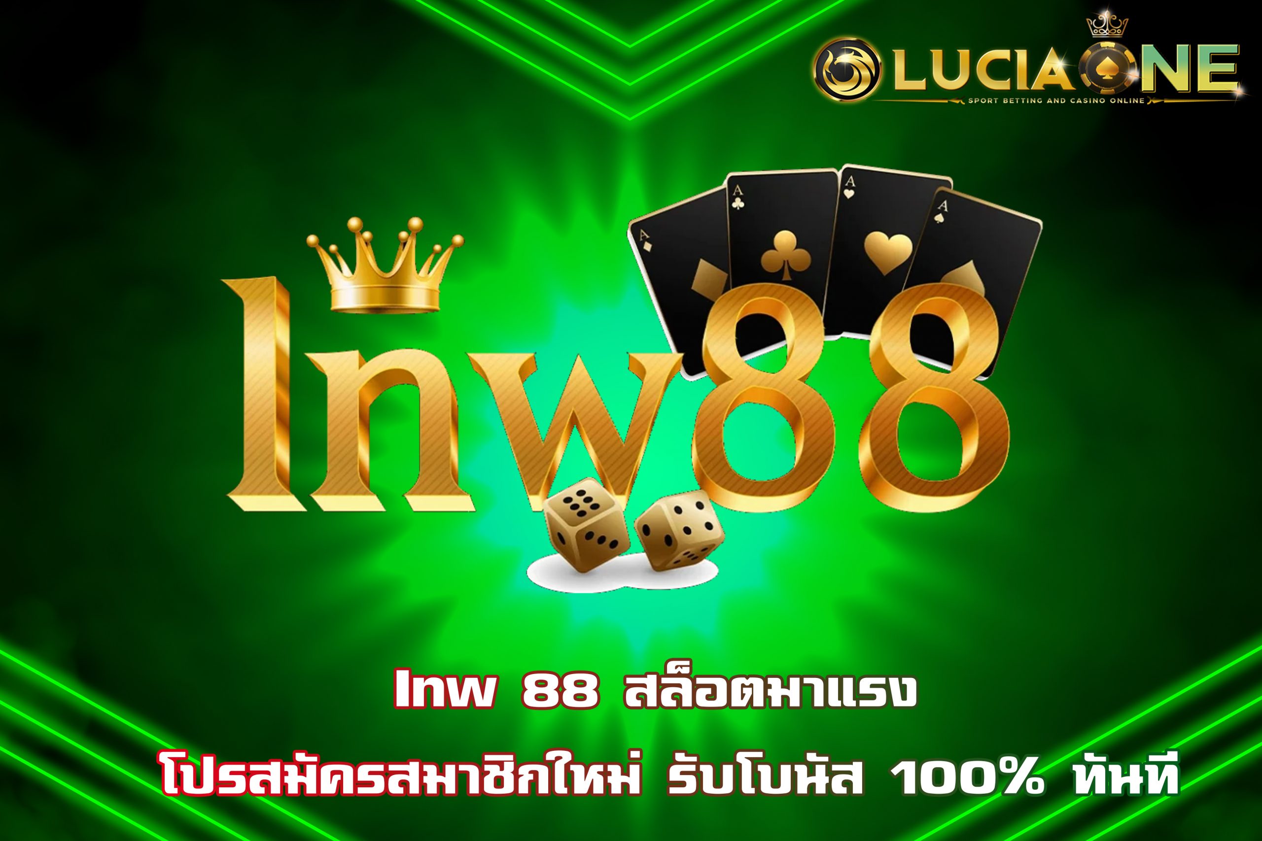 Inw 88 สล็อตมาแรง โปรสมัครสมาชิกใหม่ รับโบนัส 100% ทันที