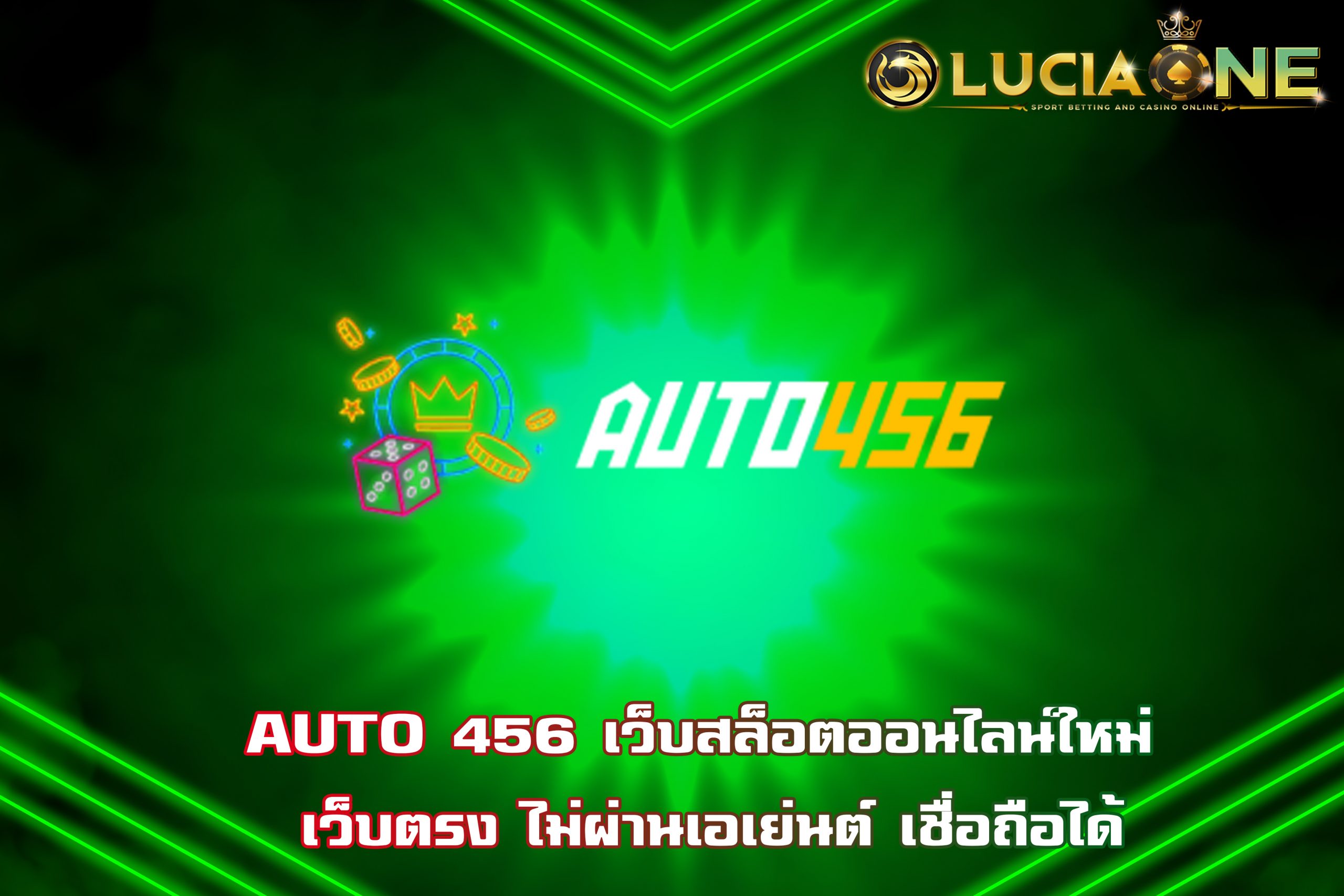 AUTO 456 เว็บสล็อตออนไลน์ใหม่ เว็บตรง ไม่ผ่านเอเย่นต์ เชื่อถือได้