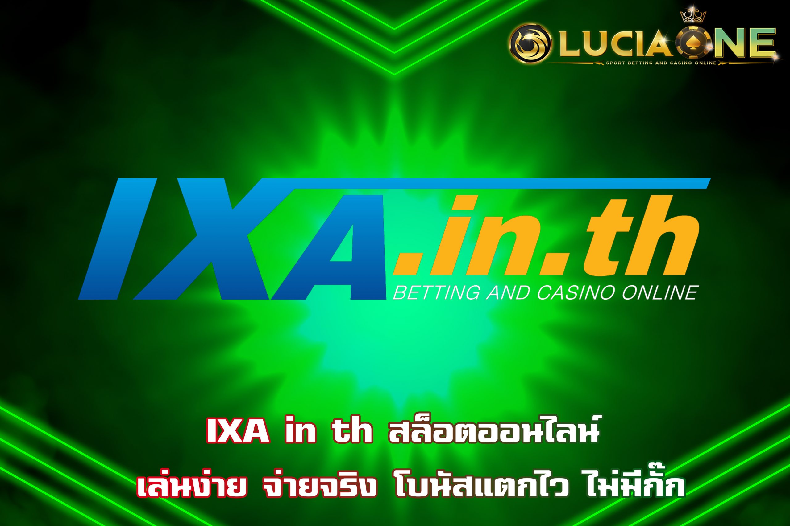 IXA in th สล็อตออนไลน์ เล่นง่าย จ่ายจริง โบนัสแตกไว ไม่มีกั๊ก